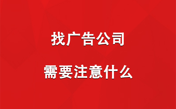 和田市找广告公司需要注意什么