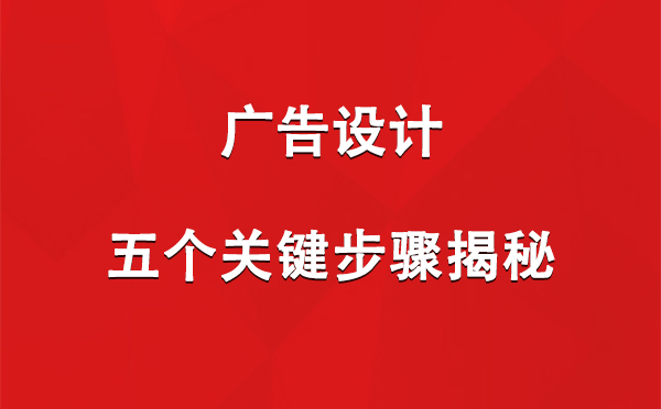 和田市广告设计：五个关键步骤揭秘