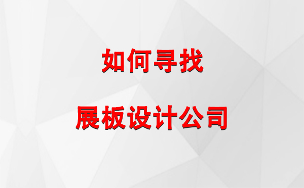 如何寻找和田市展板设计公司